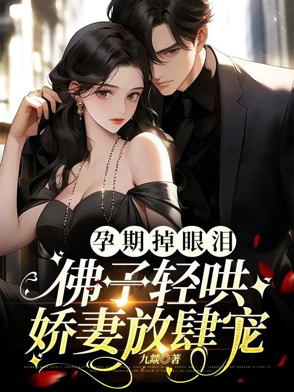 怀孕后,禁欲佛子抱着娇妻狠狠宠封面