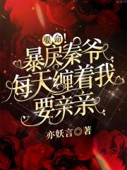 要命!暴戾秦爷每天缠着我要亲亲封面