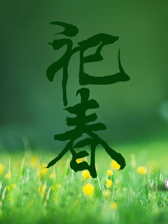 祀春封面