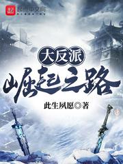大反派崛起之路封面