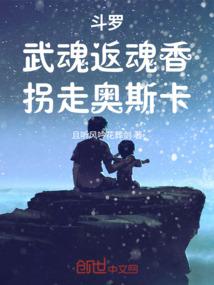 斗罗：武魂返魂香，拐走奥斯卡封面