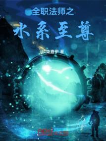 全职法师之水系至尊封面