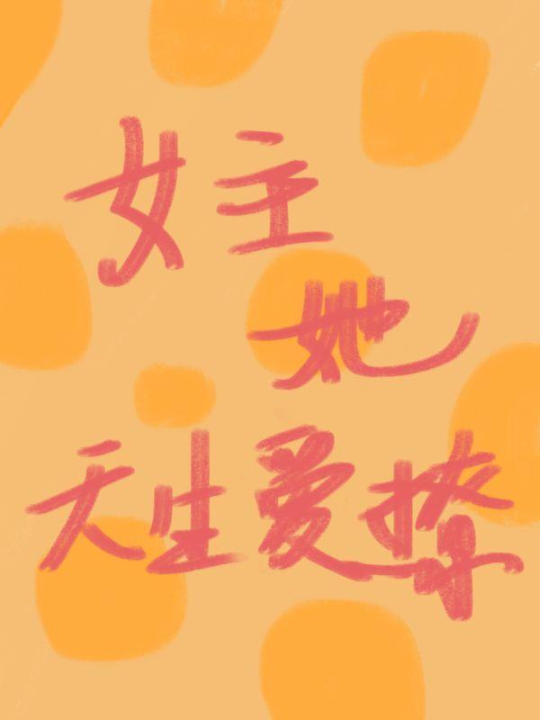 1.女主她天生海王封面