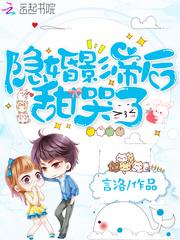 隐婚影帝后甜哭了封面