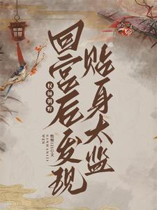 回宫后发现贴身太监权倾朝野封面