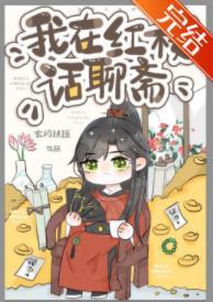[红楼+聊斋]我在红楼话聊斋封面