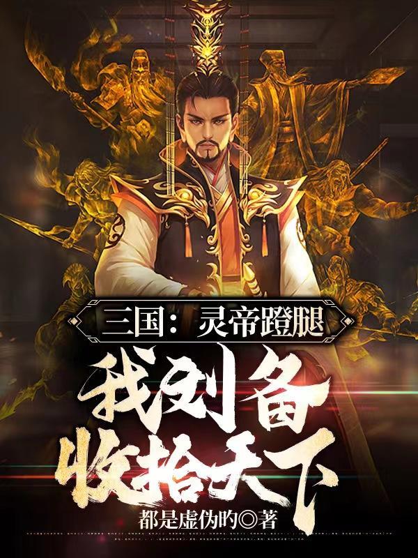 三国：灵帝蹬腿，我刘备收拾天下封面