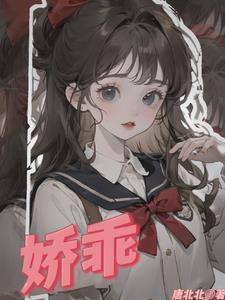 娇乖封面