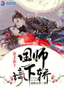 公主在上：国师，请下轿封面