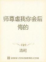 师尊虐我你会后悔的封面