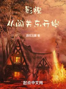 影视：从闯关东开始封面