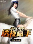 绝美女神的透视高手封面