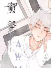 贺染——AWM封面
