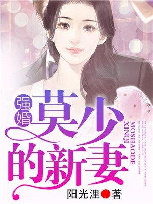 强婚：莫少的新妻封面