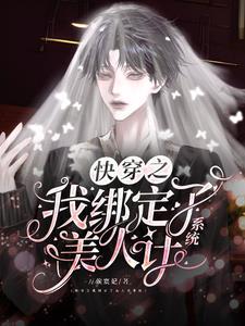 快穿之我绑定了美人计系统封面