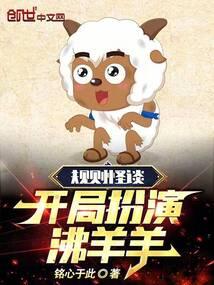 规则怪谈：开局扮演沸羊羊！封面