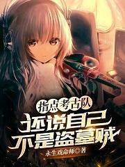 指点考古队,还说自己不是盗墓贼封面