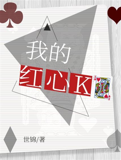 我的红心K[无限流]封面