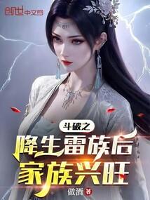 斗破之降生雷族后家族兴旺封面
