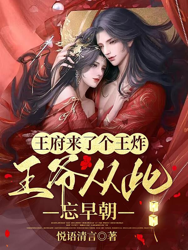 王府来了个王炸,王爷从此忘早朝封面