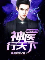 落魄少爷:神医行天下封面