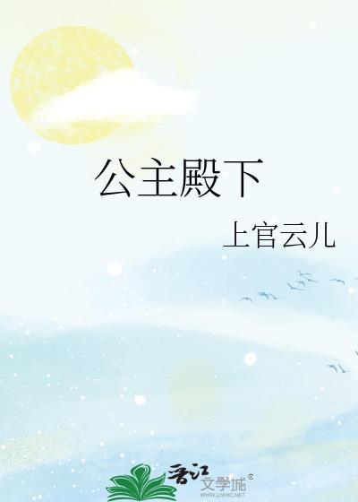 公主殿下封面