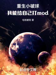 重生小破球,我能给自己打mod封面