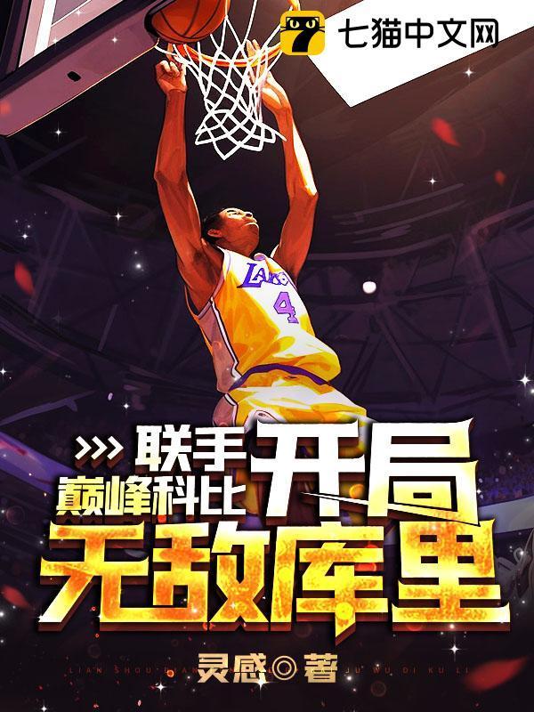 联手巅峰科比，开局无敌库里！封面