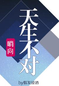 哨向之天生不对[星际]封面