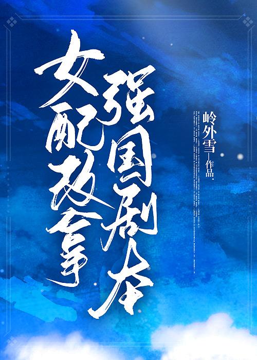 凤傲天拒绝被炮灰（快穿）封面