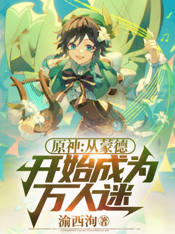 原神：从蒙德开始成为万人迷封面