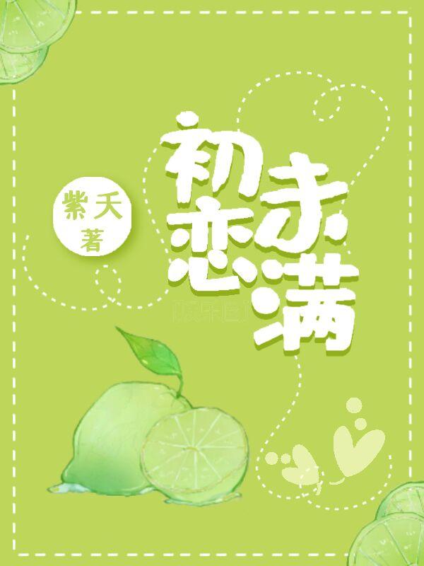 初恋未满[娱乐圈]封面