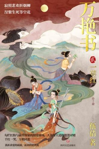 万艷书2:一萼红封面