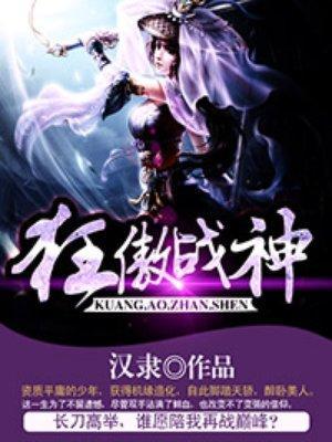 狂傲战神封面
