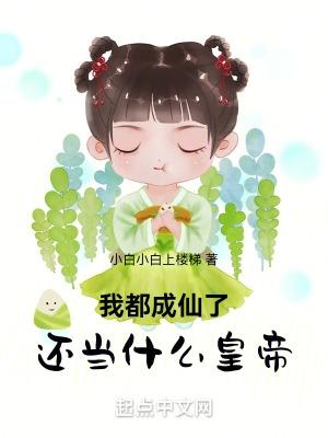 我都成仙了，还当什么皇帝封面