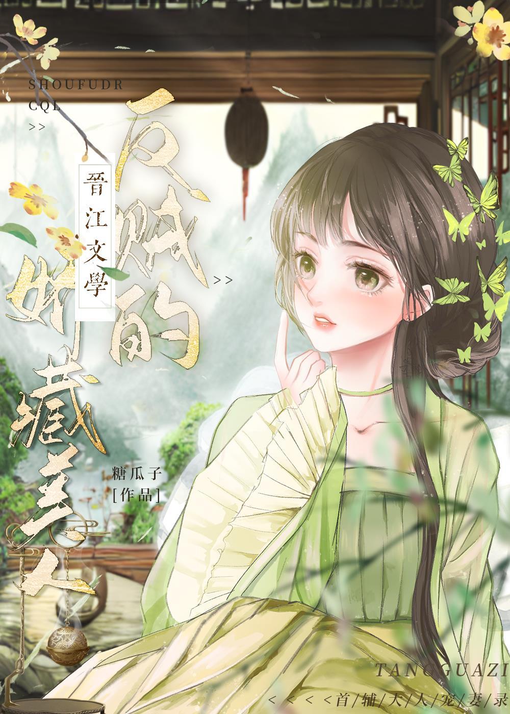 反贼的娇藏美人封面