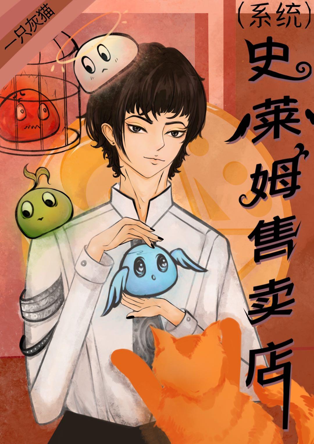 史莱姆售卖店[系统]封面