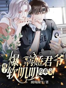 爆，病娇君爷成了软叽叽的乖宝！封面