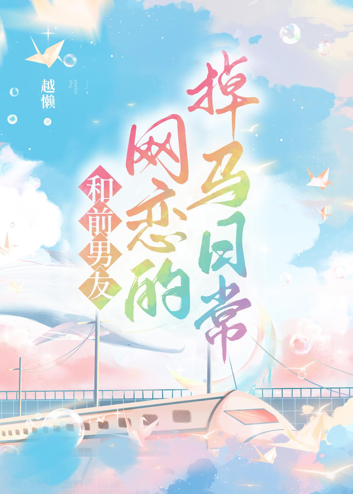 和前男友网恋的掉马日常封面