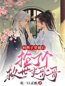 病秧子穿越后，捡了个救世主哥哥封面