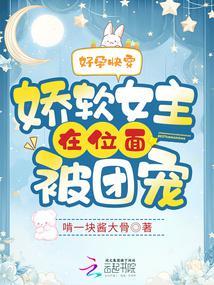 好孕快穿：娇软女主在位面被团宠封面