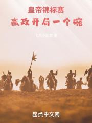 皇帝锦标赛,赢政开局一个碗!封面