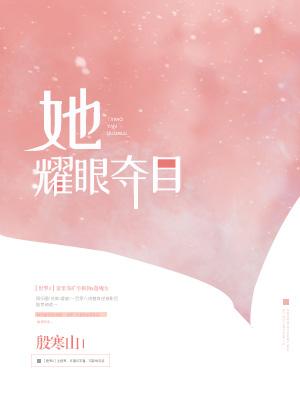 她耀眼夺目[快穿]封面