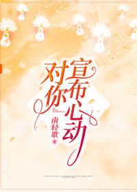 对你宣布心动封面