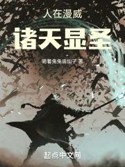 人在漫威:诸天显圣封面
