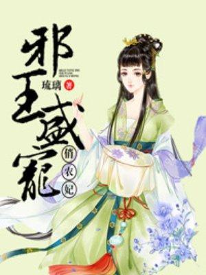 邪王盛宠俏农妃封面