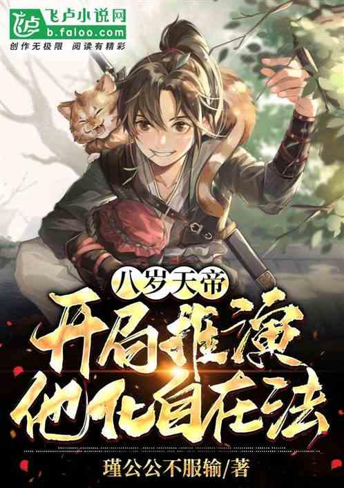 天帝,开局推演他化自在法!封面