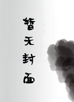 贞观小闲王封面
