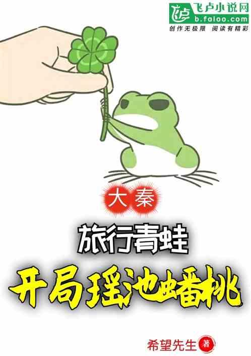 大秦:旅行青蛙,开局瑶池蟠桃封面