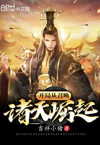 开局从召唤诸天崛起封面